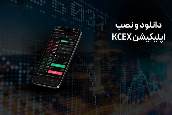 دانلود و نصب اپلیکیشن KCEX