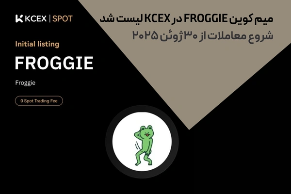 میم کوین FROGGIE در KCEX لیست شد | شروع معاملات از ۳۰ ژوئن ۲۰۲۵