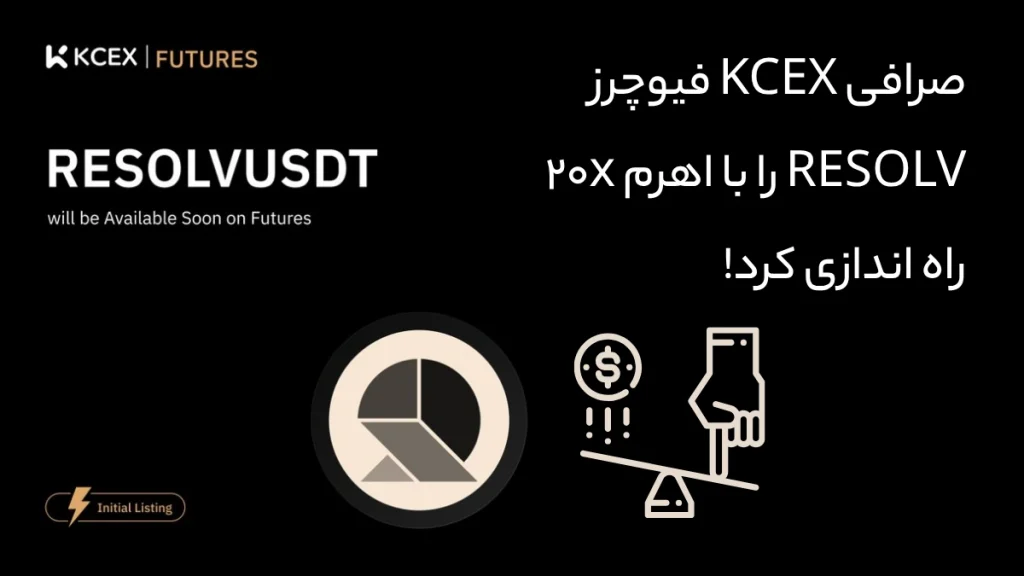 صرافی KCEX فیوچرز RESOLV را با اهرم 20x راه اندازی کرد!