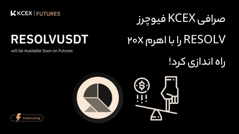 صرافی KCEX فیوچرز RESOLV را با اهرم 20x راه اندازی کرد!