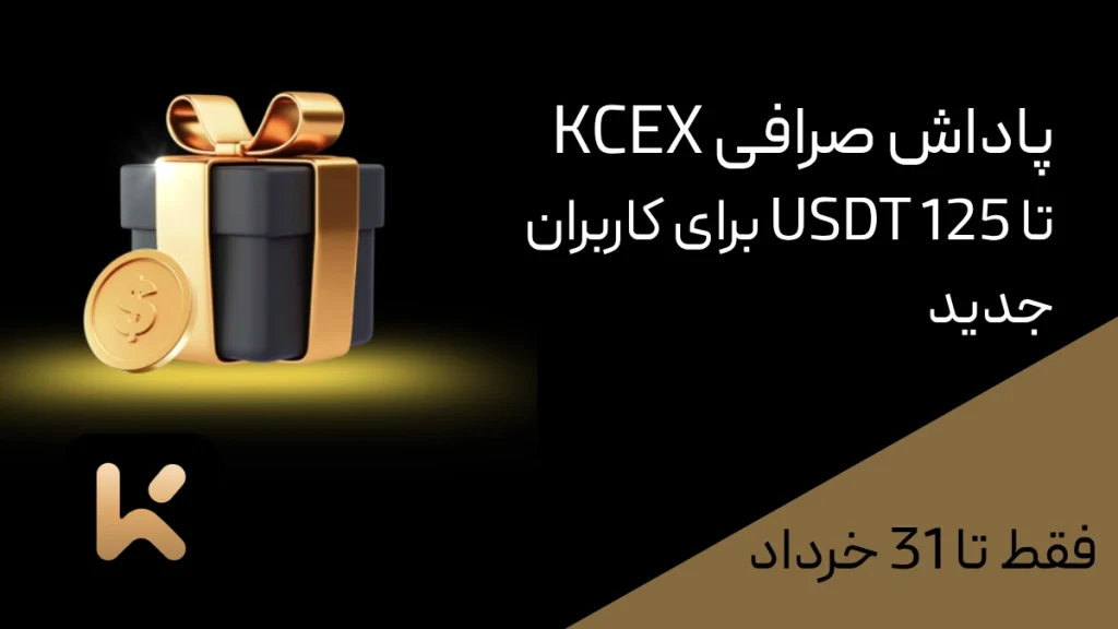 فقط تا ۳۱ خرداد! مهلت استفاده از پاداش ۱۲۵ USDT صرافی KCEX