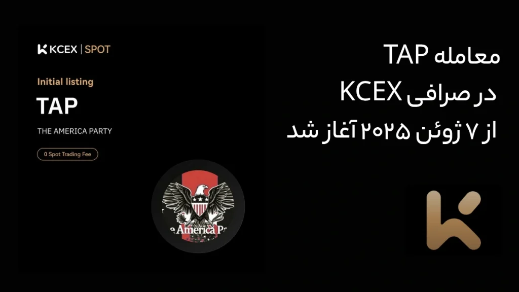 معامله TAP در صرافی KCEX از 7 ژوئن 2025 آغاز شد