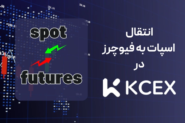 انتقال اسپات به فیوچرز در kcex