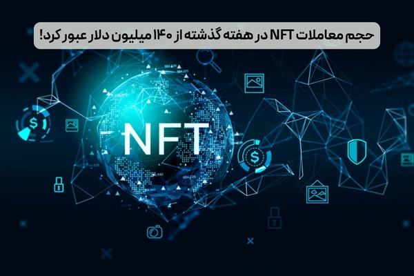 حجم NFT