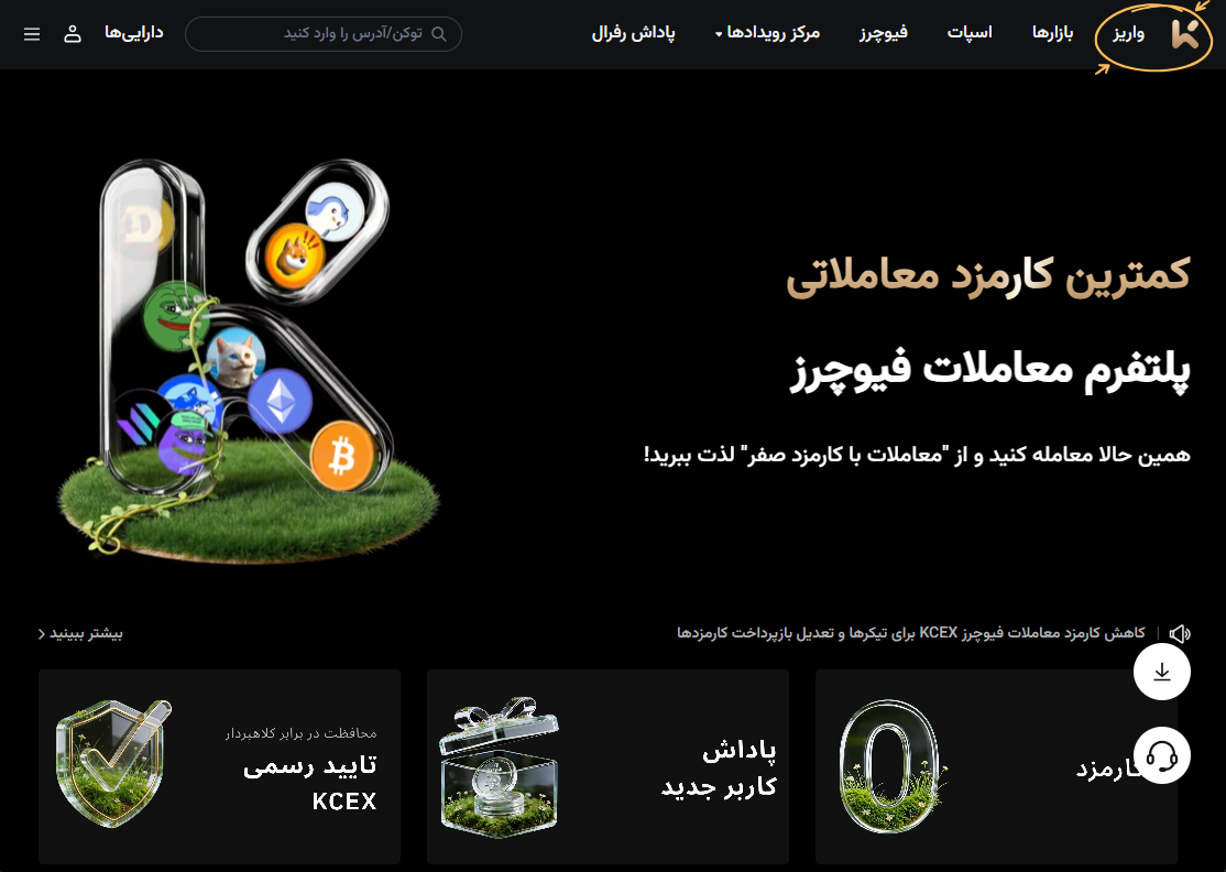 آموزش واریز در صرافی KCEX
