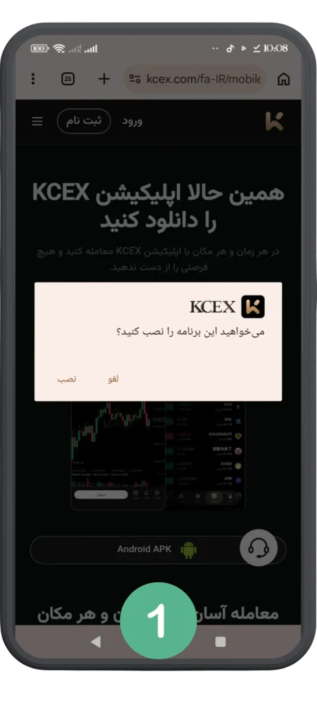 نصب اپ KCEX مرحله یک