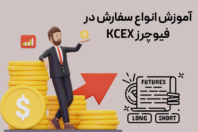 آموزش انواع سفارش در فیوچرز KCEX