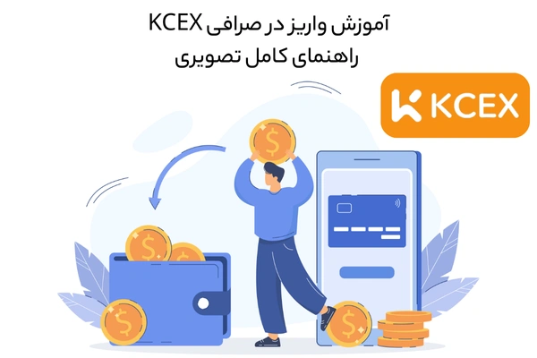 آموزش واریز در صرافی kcex
