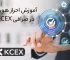 آموزش احراز هویت در صرافی kcex