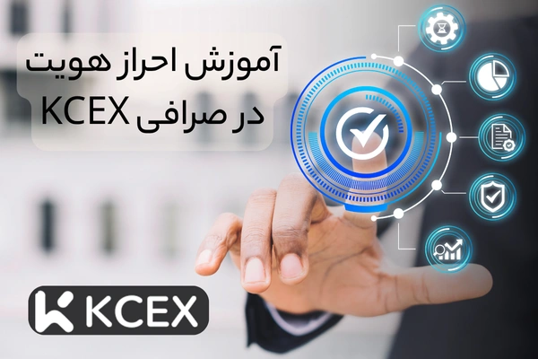آموزش احراز هویت در صرافی kcex