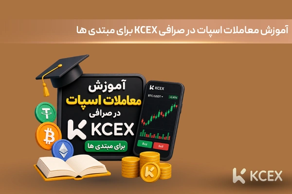 آموزش معاملات اسپات در صرافی KCEX