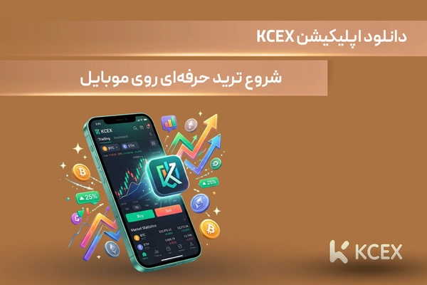 دانلود صرافی KCEX برای موبایل