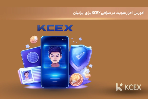 احراز هویت در صرافی kcex برای کاربران ایرانی