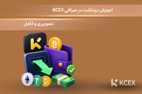 آموزش برداشت در صرافی KCEX