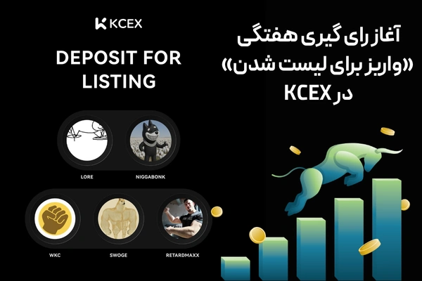 آغاز رای گیری هفتگی «واریز برای لیست شدن» در KCEX
