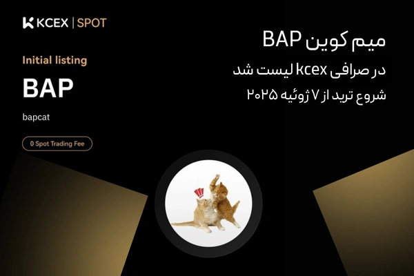 میم کوین bap در صرافی kcex لیست شد!