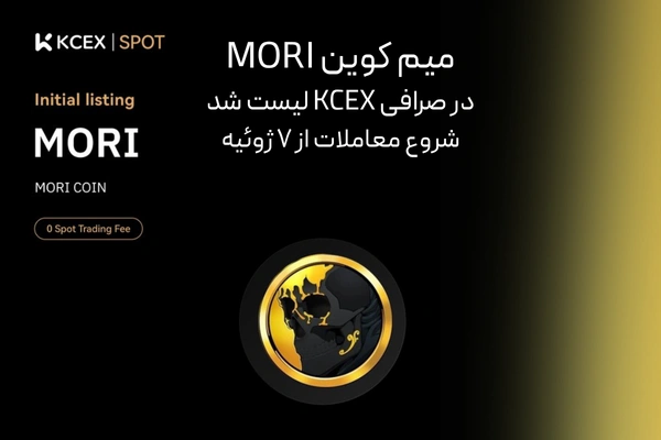 میم کوین MORI در صرافی KCEX لیست شد | شروع معاملات از ۷ ژوئیه