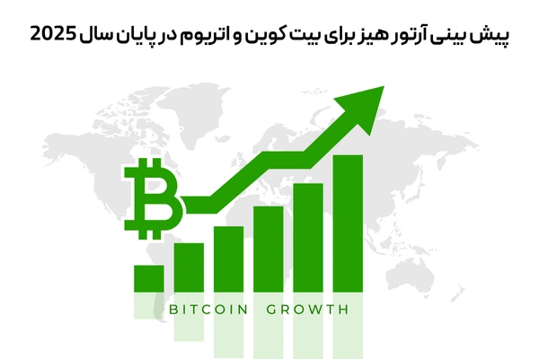 پیش بینی آرتور هیز برای بیت کوین و اتریوم در پایان سال 2025