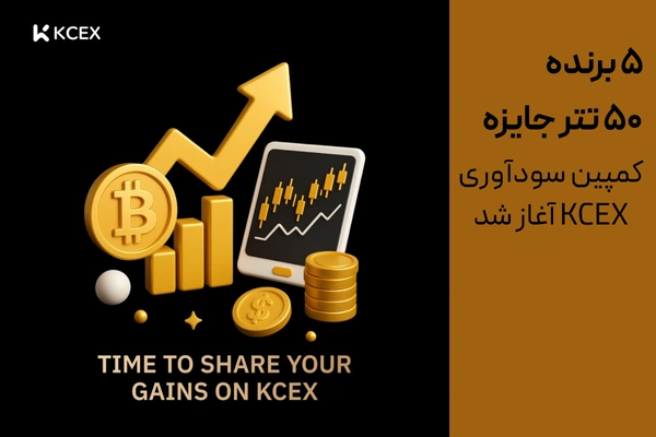 کمپین سودآوری KCEX آغاز شد