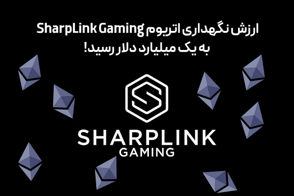 ارزش نگهداری اتریوم SharpLink Gaming