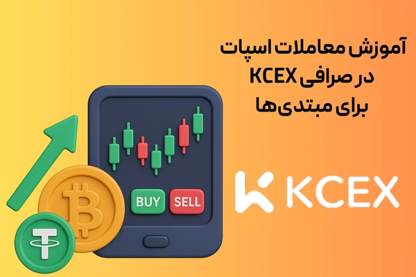 آموزش معاملات اسپات در صرافی KCEX