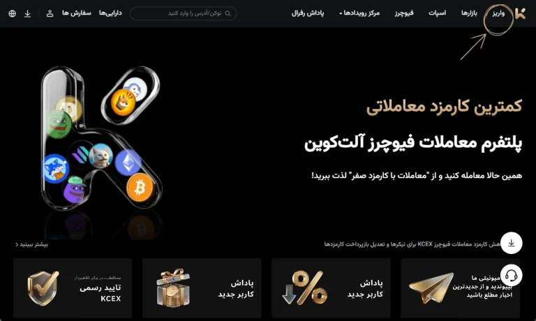 آموزش واریز در صرافی KCEX مرحله یک