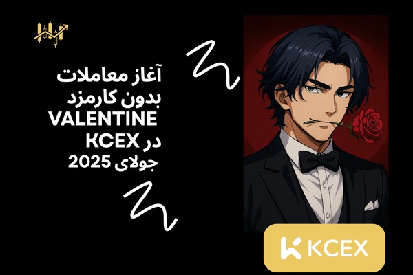 آغاز معاملات بدون کارمزد VALENTINE در KCEX | جولای 2025