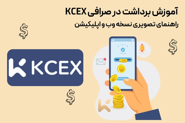 آموزش برداشت در صرافی kcex