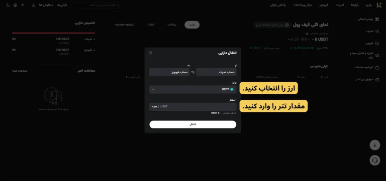 انتخاب ارز و مقدار تتر در KCEX