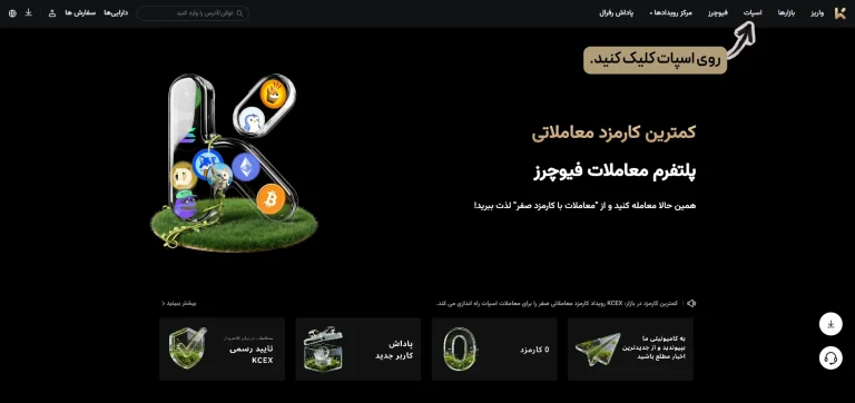 ورود به بخش Spot در KCEX