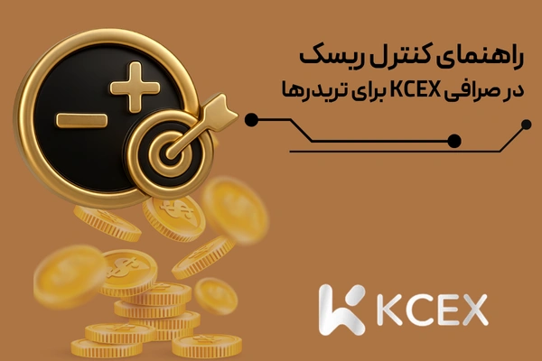 راهنمای کنترل ریسک در صرافی kcex