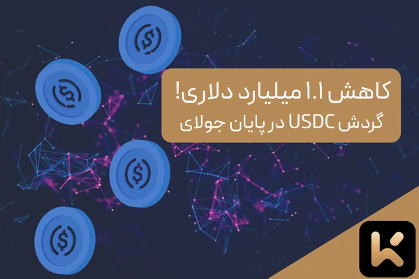 کاهش ۱.۱ میلیارد دلاری گردش USDC در پایان جولای