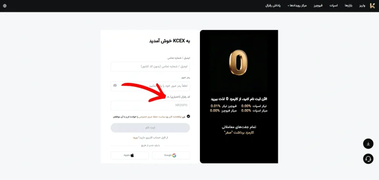 وارد کردن کد رفرال صرافی KCEX هنگام ثبت نام