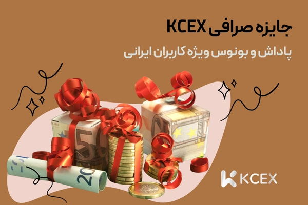 جایزه صرافی kcex