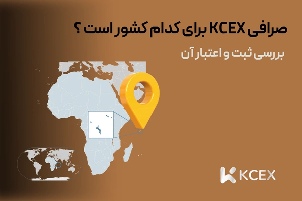 صرافی KCEX برای کدام کشور است ؟