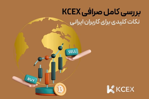 بررسی کامل صرافی kcex