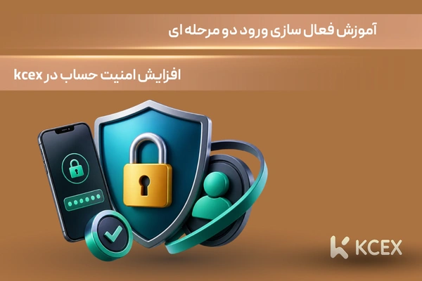 آموزش فعال سازی ورود دو مرحله ای در kcex