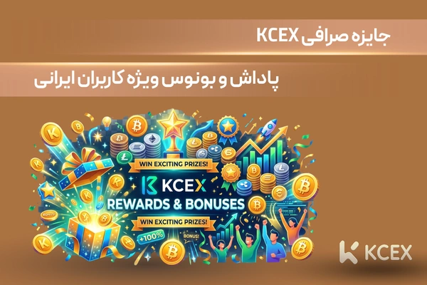 جایزه صرافی KCEX