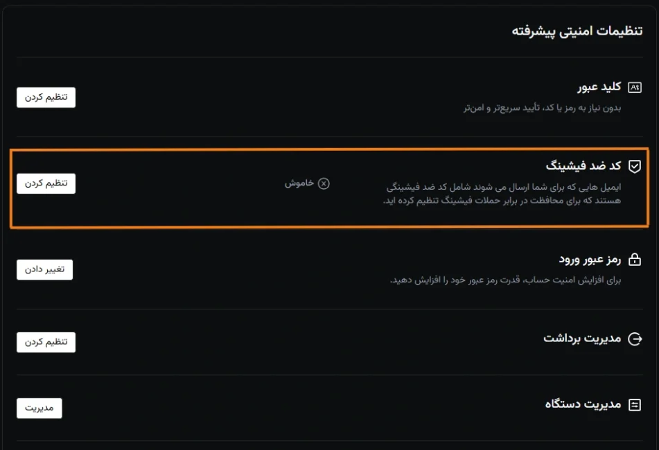 کد ضدفیشینگ (Anti-Phishing Code)