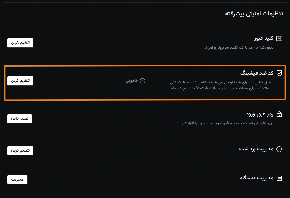 کد ضد‌فیشینگ (Anti-Phishing Code)