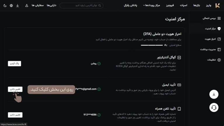 تغییر ایمیل در صرافی KCEX
