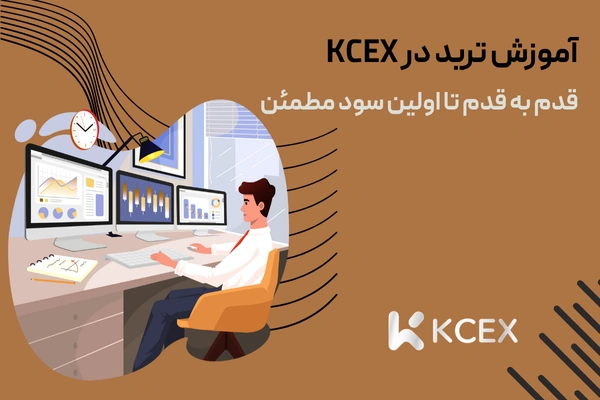 آموزش ترید در kcex