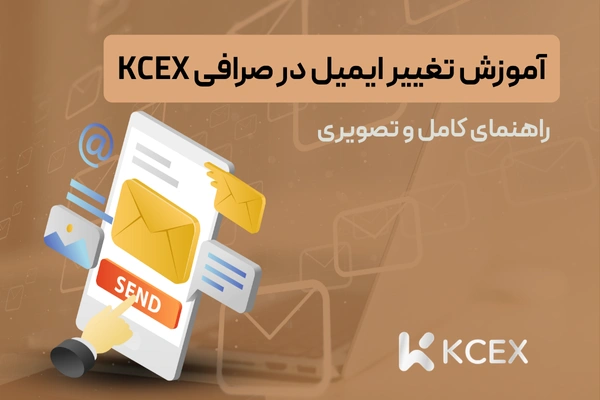 تغییر ایمیل در صرافی kcex