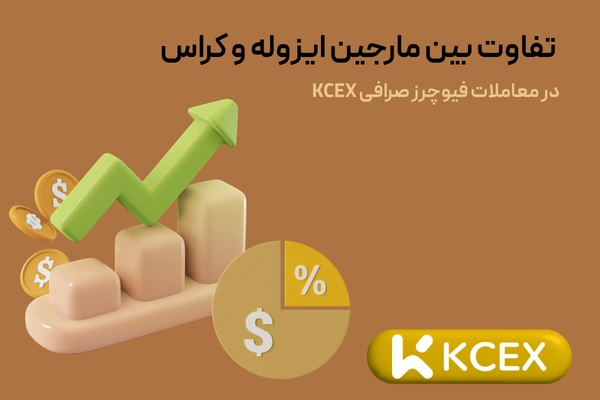 تفاوت بین مارجین ایزوله و کراس در معاملات فیوچرز صرافی KCEX