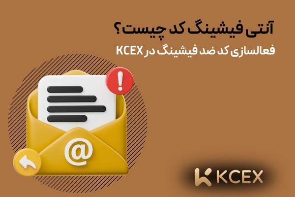 آنتی فیشینگ کد چیست ؟ فعالسازی کد ضد فیشینگ در KCEX