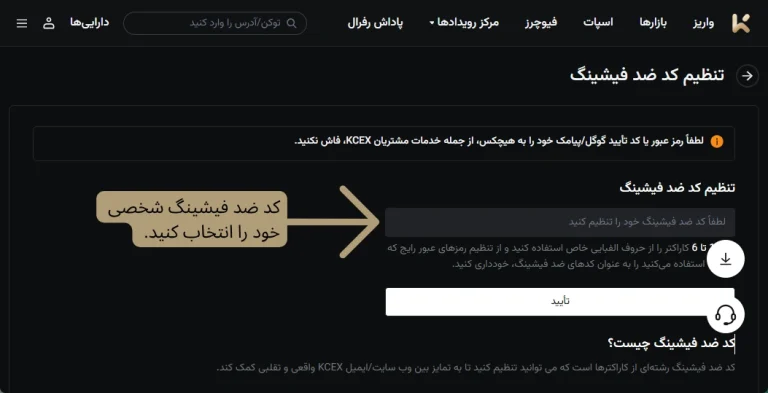 تنظیم کد ضد فیشینگ