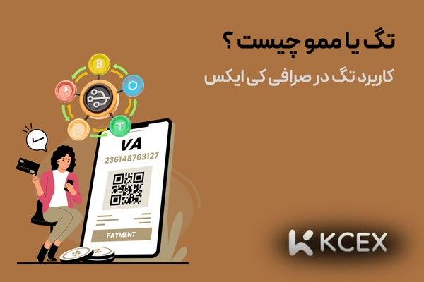 تگ یا ممو چیست و چه کاربردی در صرافی کی سی ایکس دارد؟