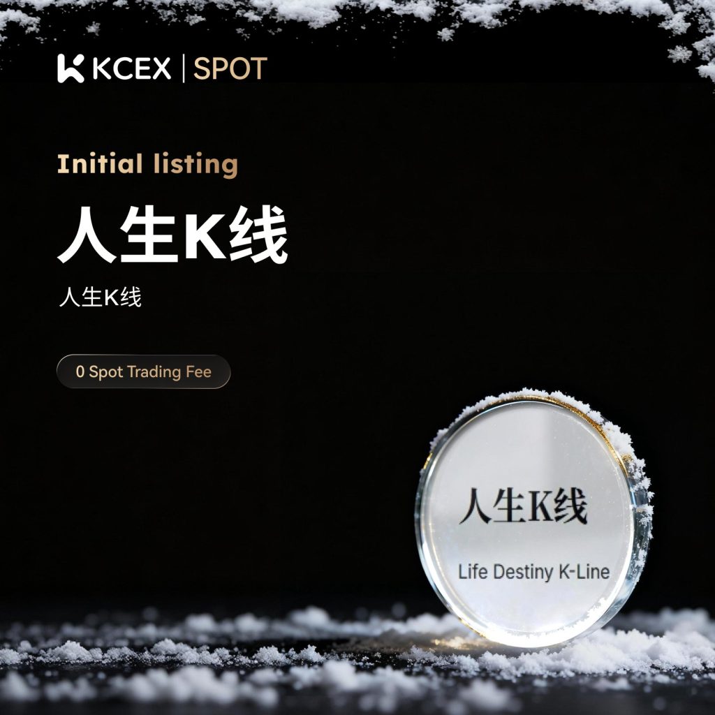 لیست شدن توکن جدید 人生K线 در بازار اسپات کی سی ای ایکس در ژانویه ۲۰۲۶