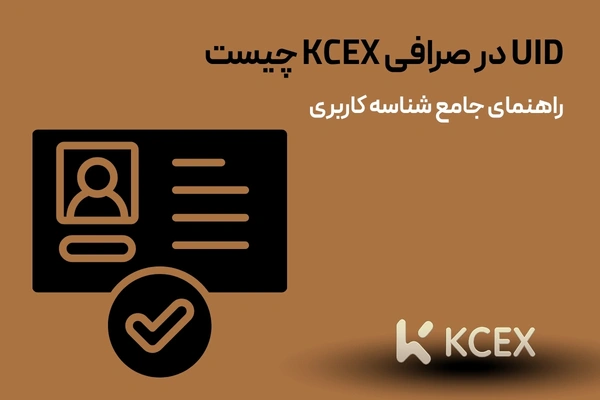 UID در صرافی KCEX