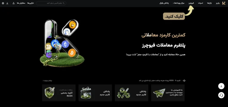 ورود به بخش فیوچرز در صرافی KCEX